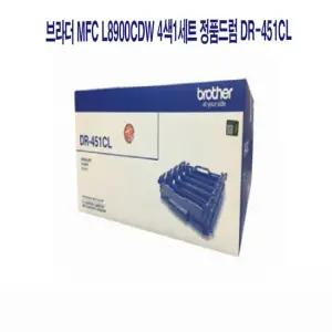 에이치플러스몰 브라더 MFC L8900CDW 4색1세트 정품드럼 DR-451CL HLL8360CDW MFCL8900CDW