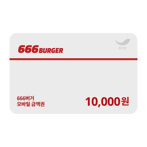 [666버거] 1만원권