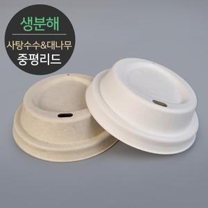 [생분해] 사탕수수&대나무 중평리드 1000개