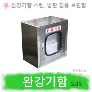 완강기함 스텐 완강기발판 겸용 비상탈출기구 보관함