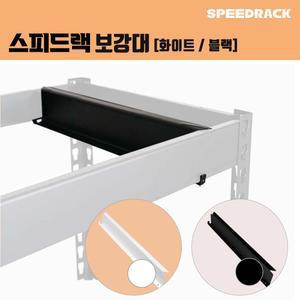 스피드랙 보강대 400 스피드랙 전용 추가 액세서리 부속품