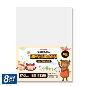 HK 마분지 8절 125매 240g 두꺼운 도화지 마닐라지 제본 표지 종이 단면 백색 흰색