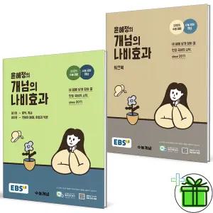 EBS 윤혜정의 개념의 나비효과+워크북 세트 (전2권) 2026년