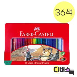 [디버스톡] 파버카스텔 유성색연필 36색 (틴케이스/115846)