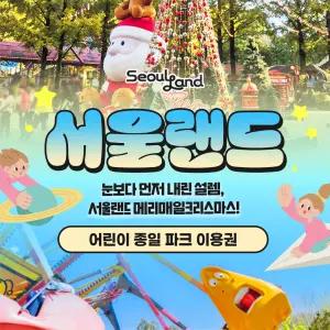 서울랜드 어린이 종일권(당일사용/톡발송/주중,주말 상관없이 이용가능)/테마파크/서울대공원/놀이공원/놀이기구