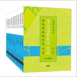 대방광불화엄경 사경 41-50권 세트 (전10권)