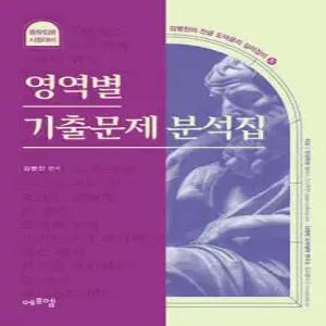 영역별 기출문제 분석집 /중등임용 시험대비 (김병찬의 전공 도덕윤리 길라잡이 )