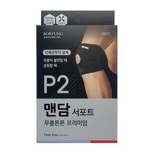 보령 P2 맨담 서포트 무릎튼튼 프리미엄 보호대
