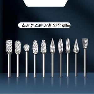 초경 텅스텐 조각비트 다이아몬드 드릴비트연마 줄눈 목공 카바이트 10종 KP-24143