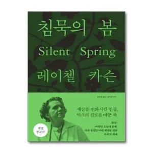 침묵의 봄 (레이첼 카슨 전집 5) (개정증보판)