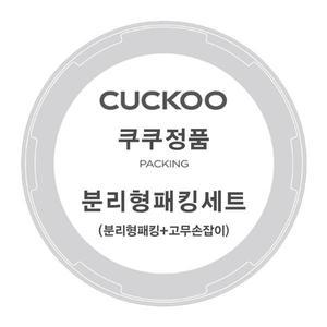 [쿠쿠] 압력밥솥 CRP-HUF1080HM 분리형 패킹+고무손잡이 세트