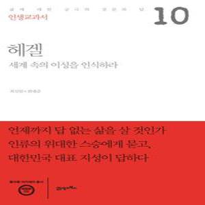 인생교과서 헤겔 세계 속의 이성을 인식하라 | 삶에 대한 궁극의 질문과 답