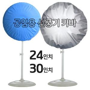 영진 공업용 선풍기 카바 (20-24-30인치 보관커버 열풍기 온풍기 히터)