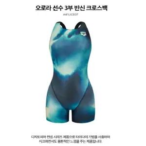 [대구백화점] [아레나]오로라 선수3부 반신 크로스백 수영복(A4FL1CE07)