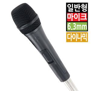 고감도 노래방 일반 유선 마이크 다이나믹 핸드형 강연 연설 행사 회의용 방송용 녹음용 스튜디오 강의