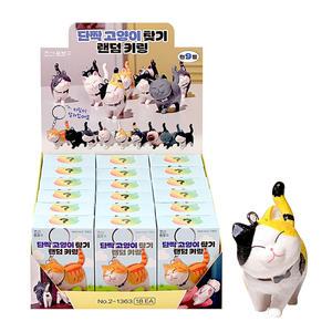 단짝 고양이 찾기 랜덤 키링 1갑 18개 키홀더 랜덤박스 가방고리 액세서리 뽑기 열쇠고리 일정