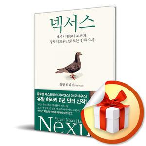 사 은 품 증 정 ) 넥서스 (유발 하라리) / 인문 도서 책
