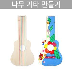 나무 기타 만들기/1인 키트/고무줄 기타/현악기