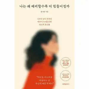 나는 왜 배려할수록 더 힘들어질까 - 나보다 남이 먼저인 에코이스트를 위