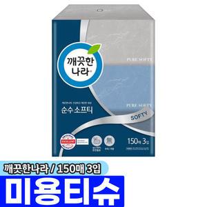 [문구채널] 깨끗한나라 순수 소프티 미용티슈 150매 3입