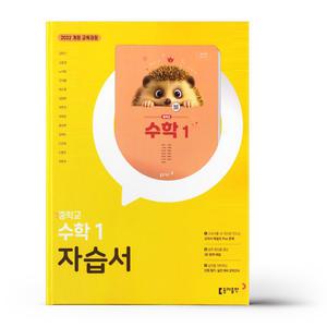 [카드10%+선물] 동아출판 중등 수학1 자습서 강옥기 (22개정)