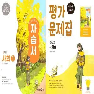 교과서 중등 사회 1 자습서/평가문제집 낱권 세트 (전2권) (2025)