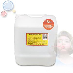 [방울랜드]매직버블 말통18L (체험용/놀이용)