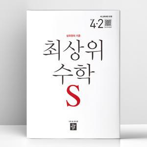 [T멤버십10%+선물] 디딤돌 최상위S 초등 수학 4-2 (2025년) | 디딤돌
