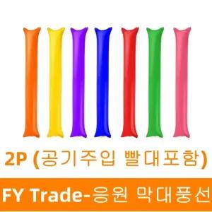 응원 막대풍선 응원도구 용품 야구 운동회 스포츠 체육대회 야유회 공연 행사