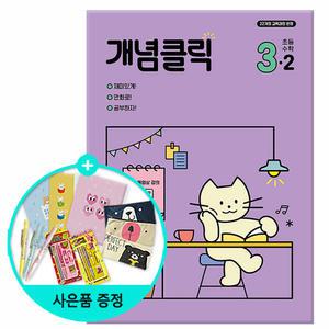 (선물제공) 2025년2학기 개념클릭 초등 수학 3-2 / 천재교육
