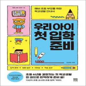 우리 아이 첫 입학 준비 - 예비 초등 부모를 위한 학교생활 안내서