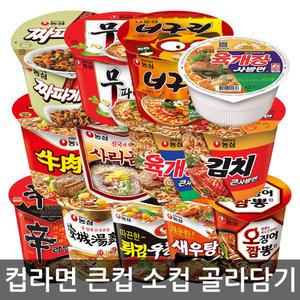 농심 컵라면 골라담기 / 큰컵 큰사발 소컵 사발면 육개장 김치 신라면
