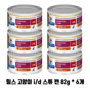 힐스 캣 id i/d 스튜 캔 82g x 6개 고양이 저지방 digestive care 치킨야채스튜 6캔, 82g, 6개
