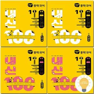 학문 버블티 내신 100 중학 국어 전과정 기출문제집 미래엔/동아/비상/지학사/창비/천재/해냄 선택