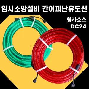 임시소방시설 녹색 윙카호스 DC24V 간이피난유도선/건설현장/야외등