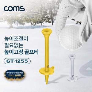 Coms 높이고정 골프티 12mm-55mm 6단계 티높이 선택/티업헤드/티샷용/휴대용/선물용/티꽂이/티샷/티홀더