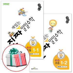 진짜 재밌는 일일수학 초등 1-1 1-2 (2025년) 1학년 1 2학기 문제집