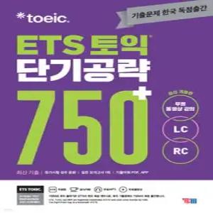 ETS 토익 단기공략 750+ (LC+RC)