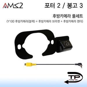 sh) 3번 봉고3 후방카메라+브라켓+아이나비젠더(2번 영상 풀세트 접지) 포터2 블랙색상 Y100후방카메라