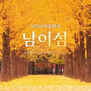 [경기 가평] 남이섬 입장권 (~25.10.31)