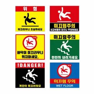 미끄럼주의 포맥스 표지판 A 포맥스표지판 표찰