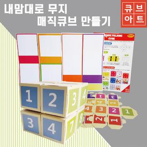두뇌개발 창의력향상 정육면체 매직큐브 만들기 무지