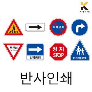 I 반사 인쇄 I 도로 교통 안전 표지판 벌집 반사지 제작