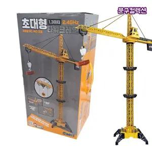1.3M 초대형 타워크레인 6채널 RC 무선조종 LED불빛 사운드 완구 크레인 중장비 건설 장난감자동차