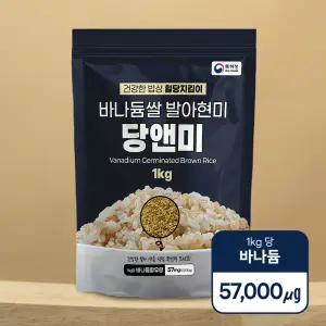 당앤미 바나듐쌀 발아현미 쌀1kg 저당잡곡 혈당강하 당뇨에 좋은 쌀