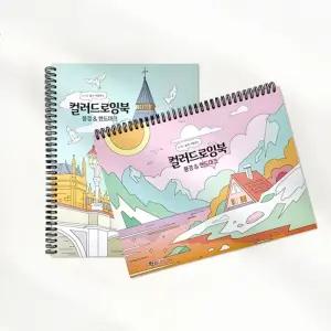 풍경 랜드마크 컬러드로잉북 2개/컬러드로잉/드로잉노트/시니어색칠공부/그림색칠하기/색칠공부책/어른색칠