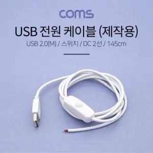 Coms USB 전원 케이블 (2선제작용) 1.45M USB 2.0(M) 스위치(ONOFF) White
