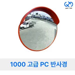 고급형 PC 반사경 1000
