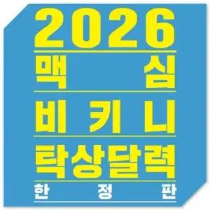 맥심 달력 MAXIM CALENDAR [2026] /탁상형 (스프링북)