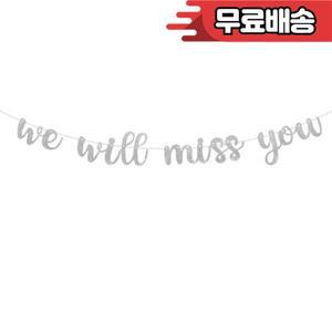 Gold We Will Miss Banner 송별 파티 용품 퇴직 사무실 작업 장식